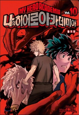 나의 히어로 아카데미아 10 일반판