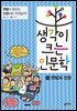 생각이 크는 인문학 13 헌법과 인권