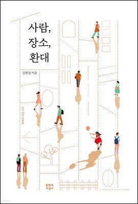 사람, 장소, 환대