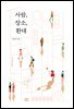 사람, 장소, 환대