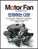 모터 팬 진화하는 디젤 vol.22