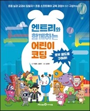 엔트리와 함께하는 어린이 코딩