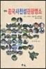 짱워 중국사천성 관광명소