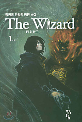 더 위저드 1 (The Wizard)