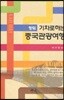 짱워 기차로 하는 중국관광여행