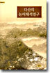 다산의 논어해석연구