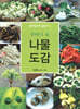 주머니 속 나물 도감