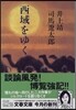 西域をゆく