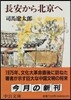 長安から北京へ 改版