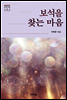 보석을 찾는 마음 - 문학의숲 수필선