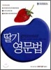 딸기 영문법