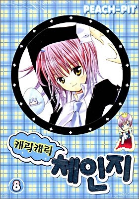 캐릭캐릭 체인지 8