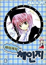 캐릭캐릭 체인지 8