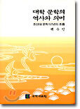 대학 문학의 역사와 의미