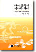 대학 문학의 역사와 의미