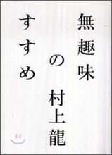 無趣味のすすめ