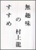 無趣味のすすめ