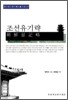 조선유기략