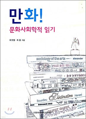 만화! 문화사회학적 읽기