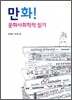 만화! 문화사회학적 읽기