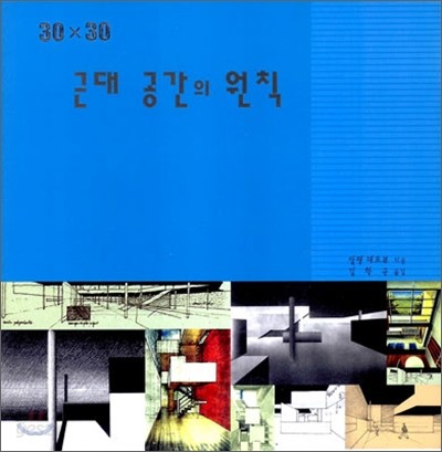 30 &#215; 30 근대 공간의 원칙