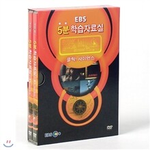 클릭 사이언스-EBS 5분 학습자료실