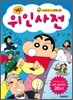짱구 위인사전