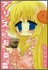 アリスのお茶會