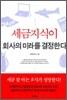 세금 지식이 회사의 미래를 결정한다
