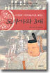 사건과 에피소드로 보는 도쿠가와 3대