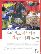 소비에트 러시아의 민속과 사회 이야기
