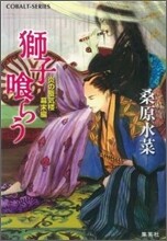 炎の蜃氣樓(ミラ-ジュ) 幕末編 獅子食らう