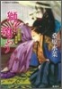 炎の蜃氣樓(ミラ-ジュ) 幕末編 獅子食らう