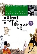종횡무진 한국사 (하)