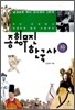 종횡무진 한국사 (하)