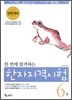 한 번에 합격하는 한자자격시험 6급