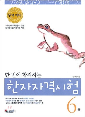 한 번에 합격하는 한자자격시험 6급