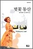 벚꽃동산