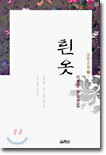 흰옷