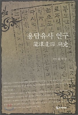 용담유사 연구