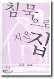 침묵으로 지은 집