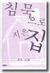 침묵으로 지은 집
