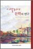 이탈리아 문학의 연구