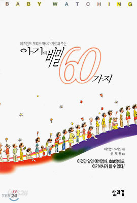 아기의 비밀 60가지