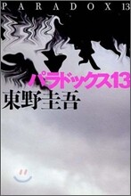 パラドックス13