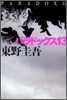 パラドックス13