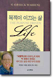 목적이 이끄는 삶