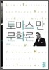 토마스 만 문학론