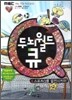 두뇌월드 큐 4