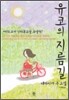 유코의 지름길